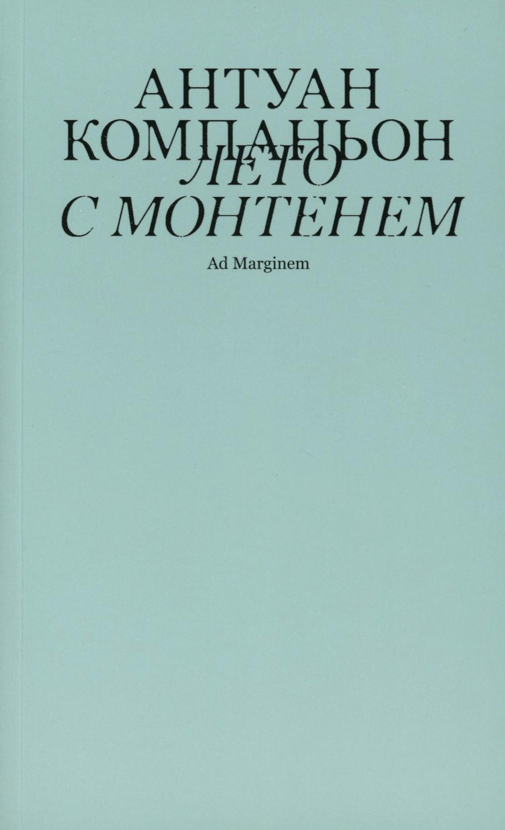 Лето с Монтенем. 2-e jour