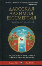Даосская алхимия бессмертия: Древние практики для духовной и физической трансформации