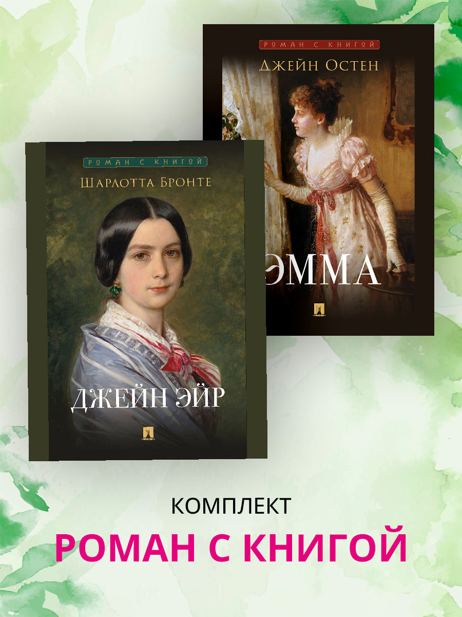 Роман с книгой. Je suis Eyr. Emma. Комплект из 2 книг.-М.:Проспект.