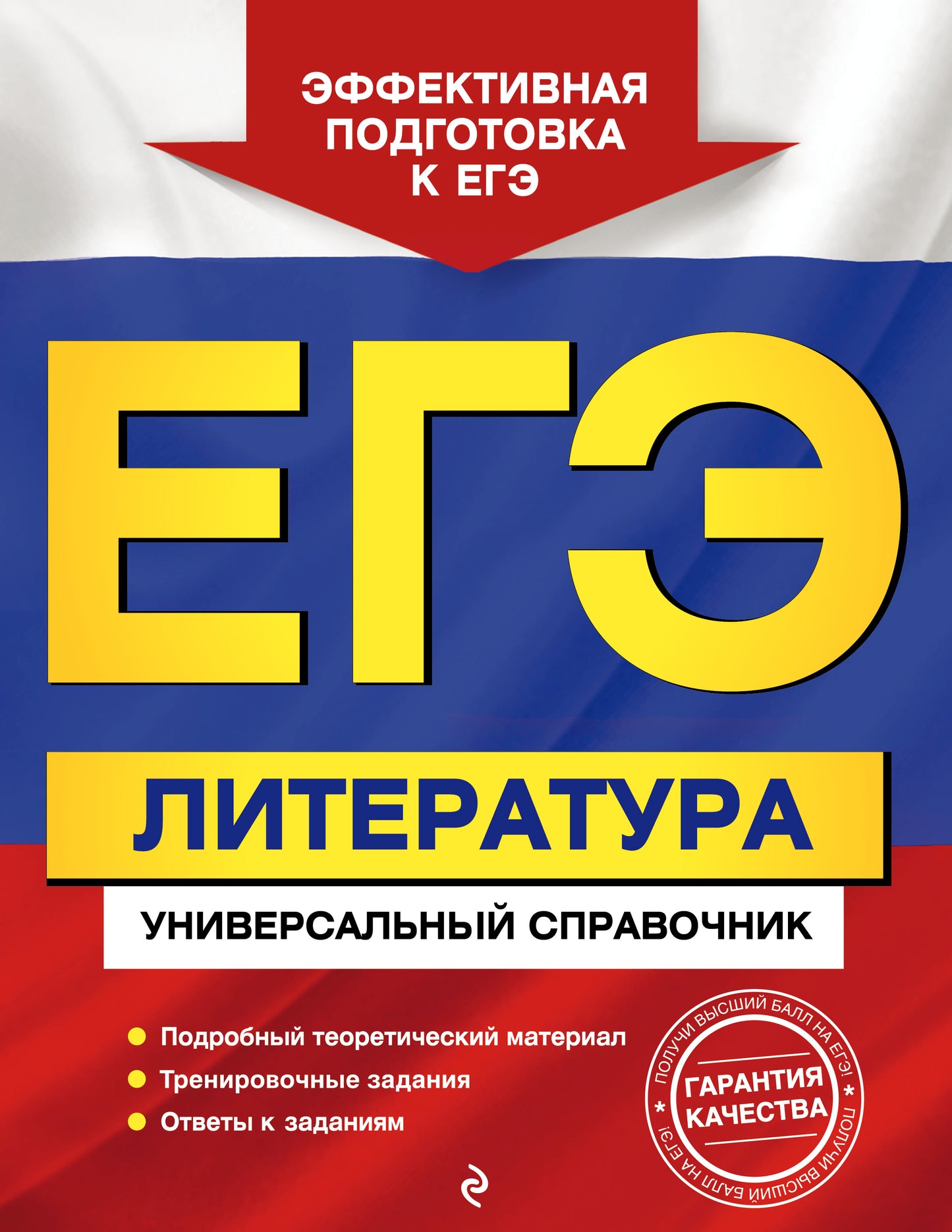 ЕГЭ. Littérature. Универсальный справочник