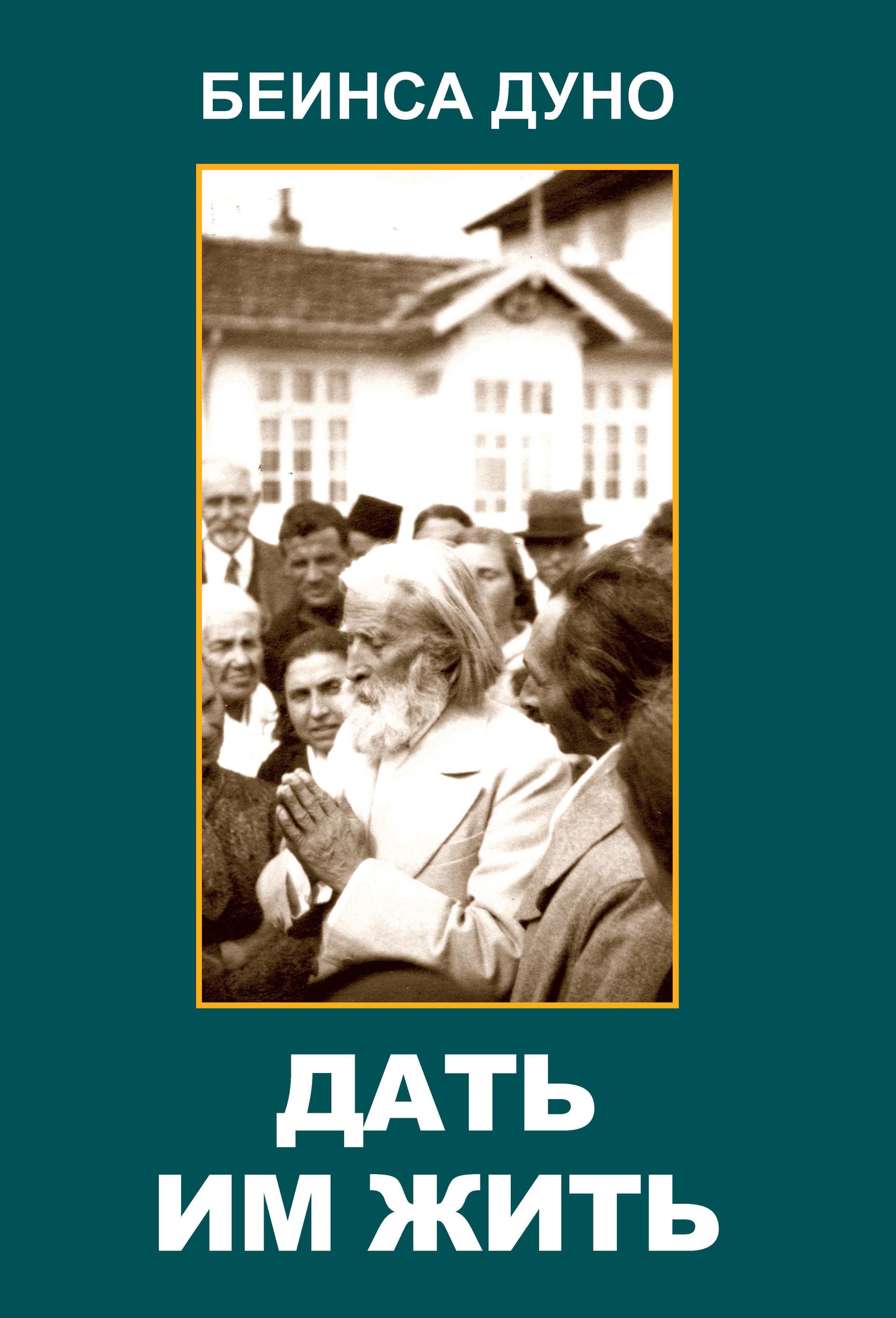 Дать им жить. Сборные беседы 1936 года