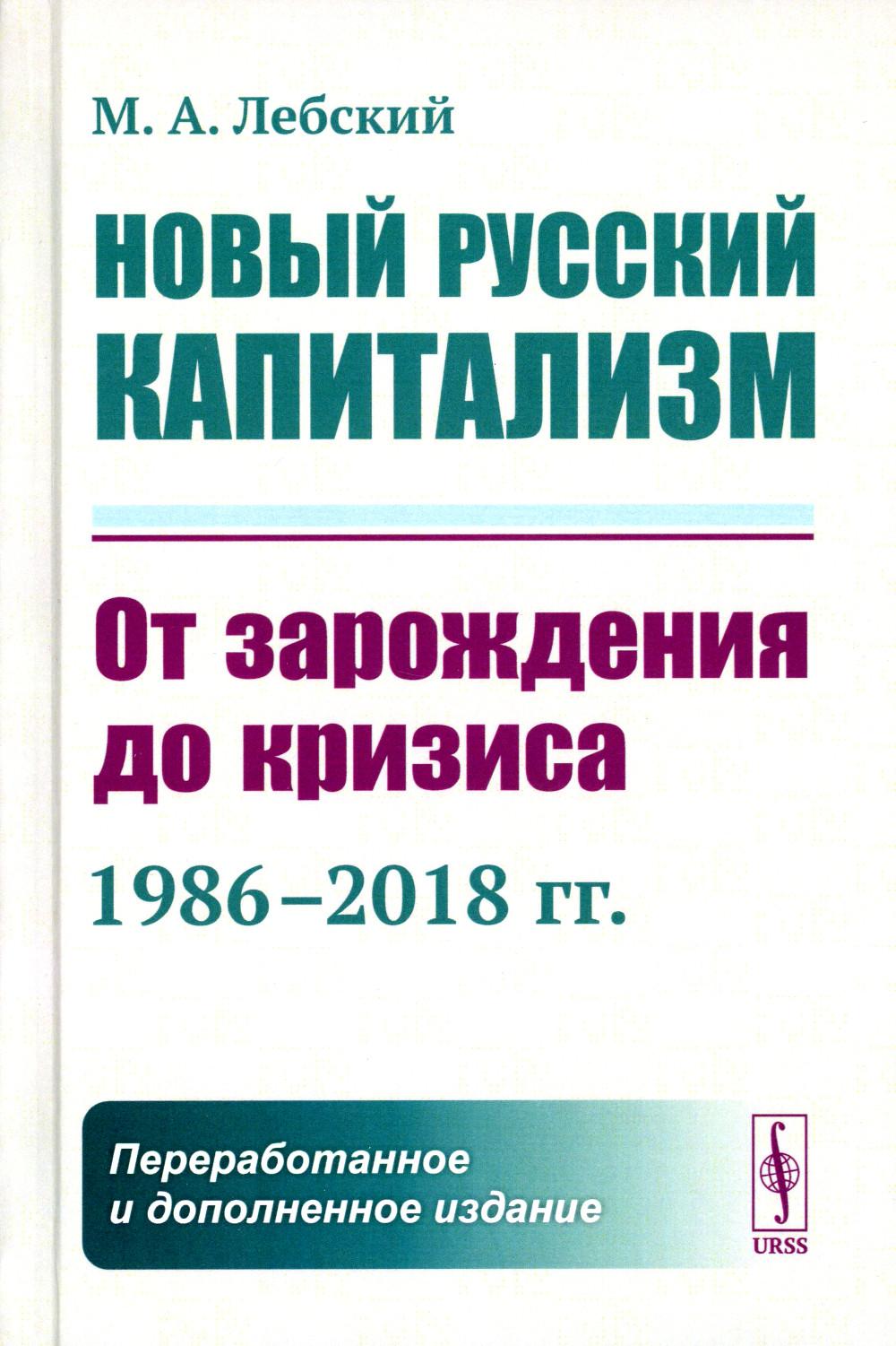 Новый русский капитализм: От зарождения до кризиса (1986–2018 гг.) 2-е изд., перераб.и доп