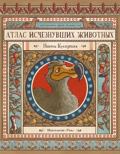 Atlas исчезнувших животных