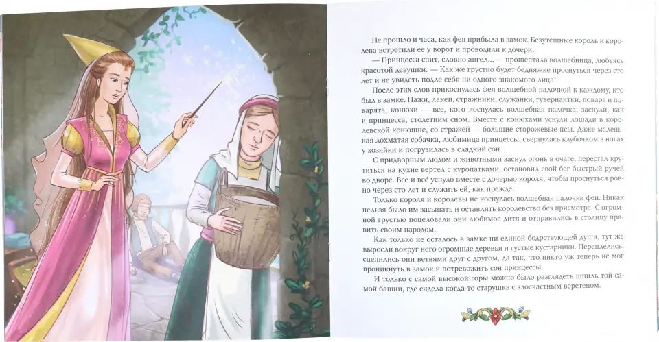 Спящая красавица