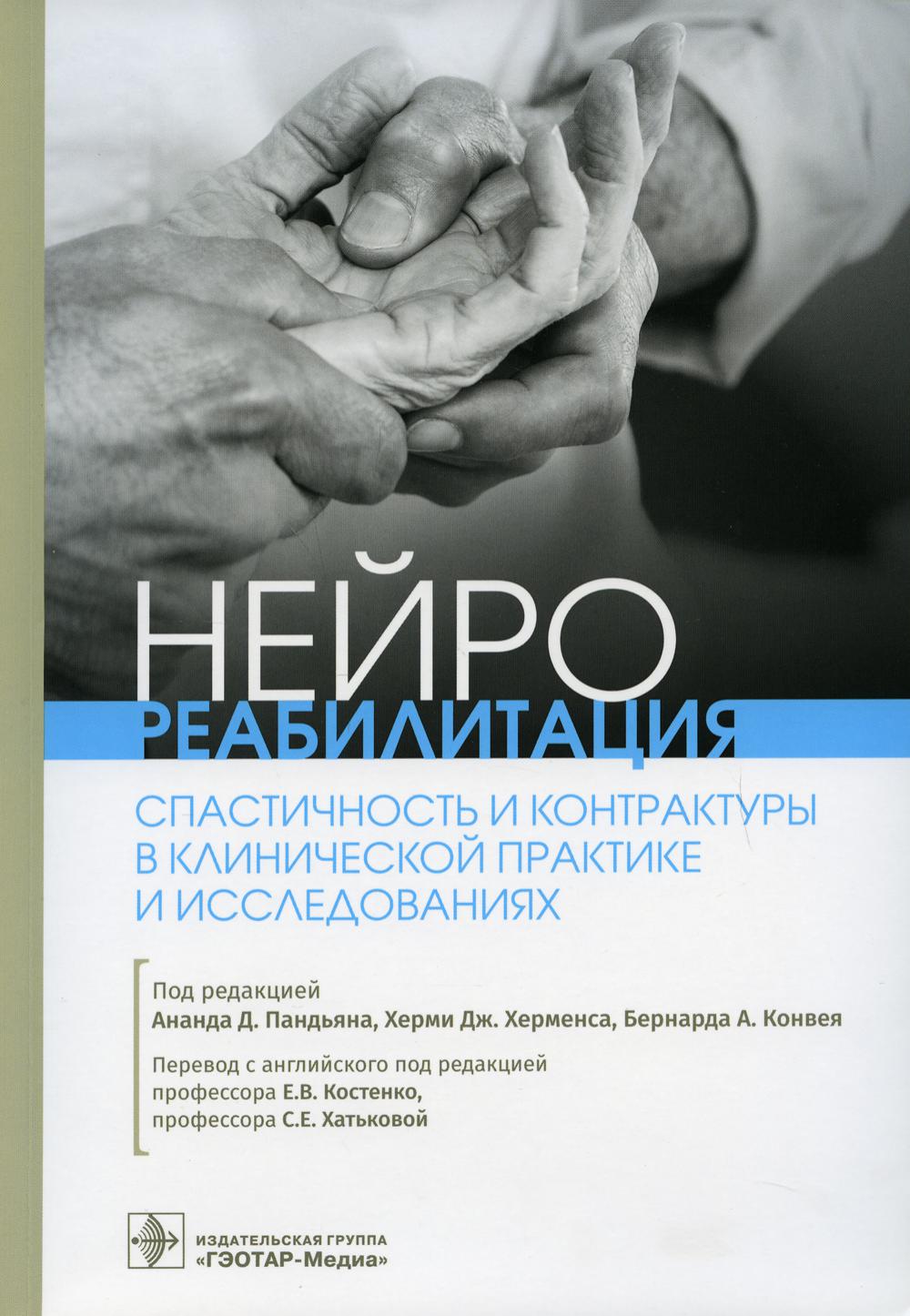 Névralgique. Contrats et contrats dans la pratique clinique et les contrats / под ред. Ананда Д. Пандьяна, Херми Дж. Херменса, Бернарда А. Conférence ; par. с англ. под ред. Е. В. Костенко, С. Е. Хатьковой. — Москва : ГЭОТАР-Медиа, 2021. — 336 с. : и