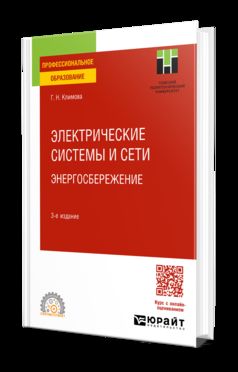 ЭЛЕКТРИЧЕСКИЕ СИСТЕМЫ И СЕТИ. ЭНЕРГОСБЕРЕЖЕНИЕ 3-е изд., пер. je suis d'accord. Учебное пособие для СПО