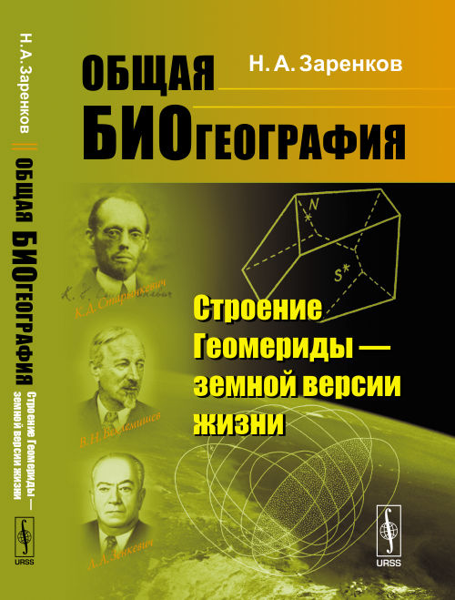 Общая биогеография: Строение Геомериды --- земной версии жизни