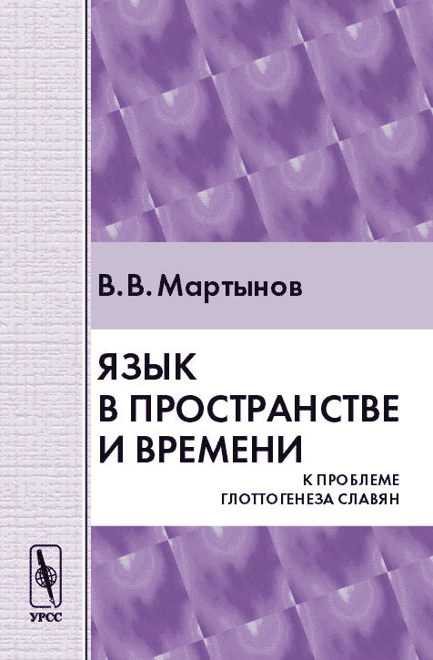 Язык в пространстве и времени. Il y a un problème avec la glottogénèse de Slavian. 2-e jour