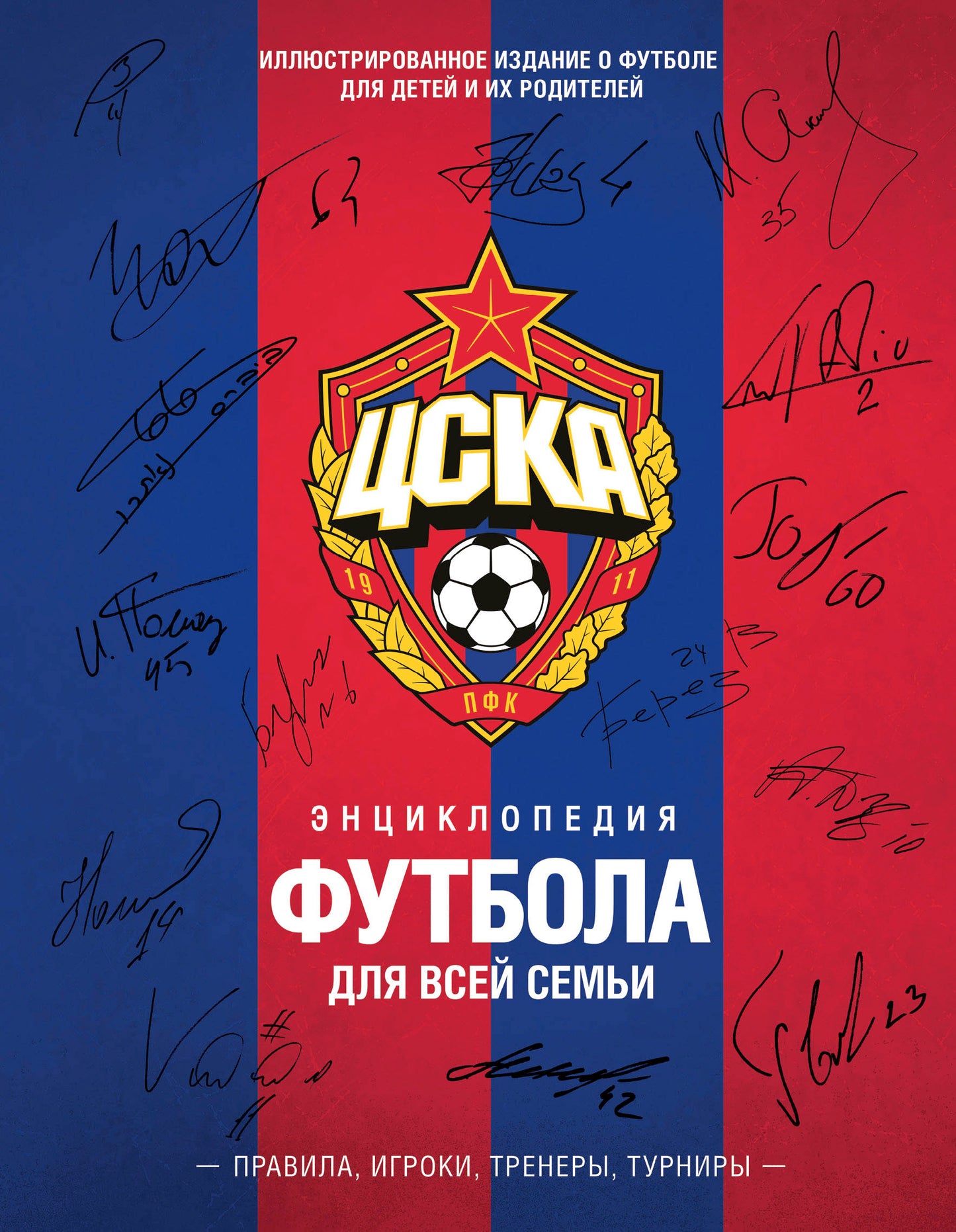 ЦСКА. Энциклопедия футбола для всей семьи. Pravila. Игроки. Тренеры. Tourniquets