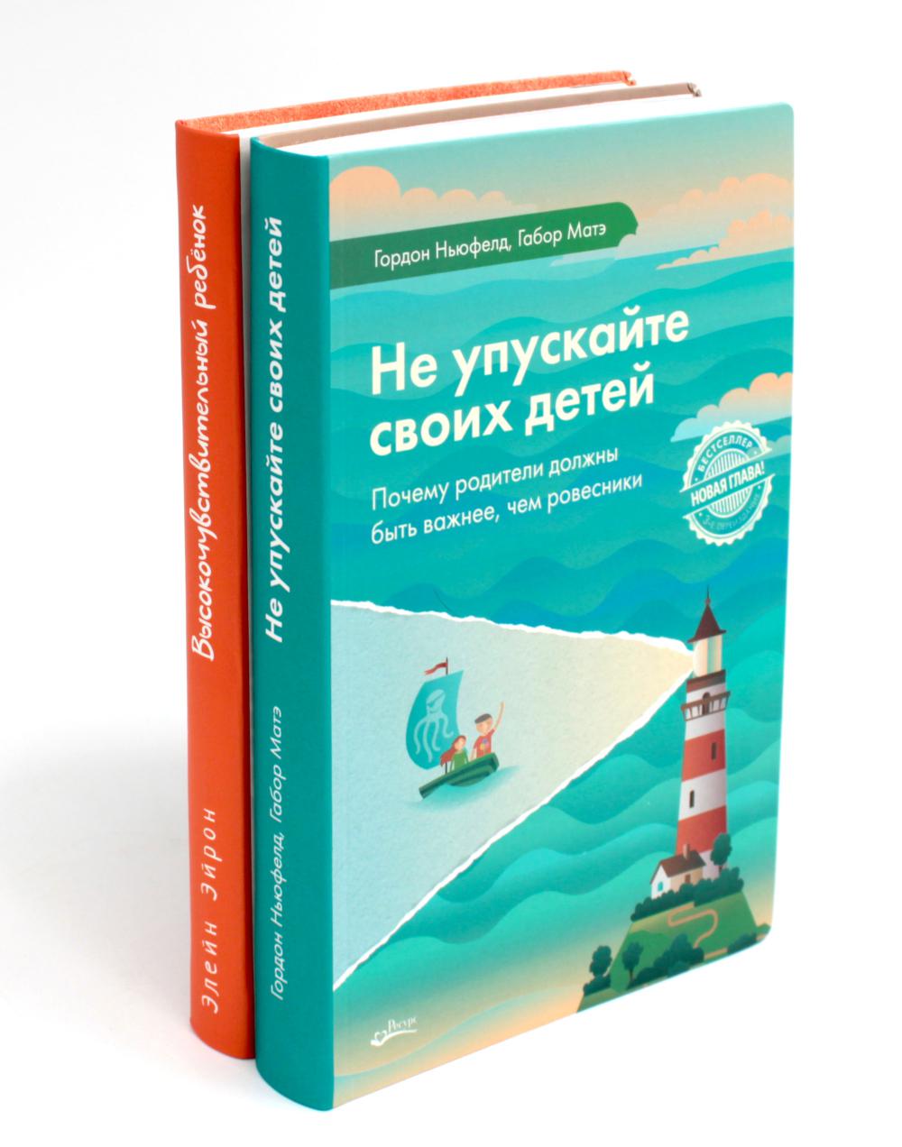 Ne vous inquiétez pas pour votre enfant ; Высокочувствительный ребенок (комплект из 2-х книг)