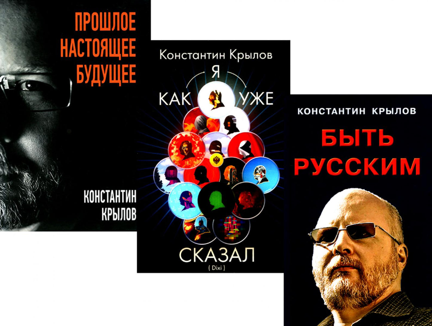 Быть русским; Как я уже сказал; C'est vrai. Настоящее. Будущее (комплект из 3-х книг)