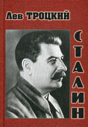 Сталин