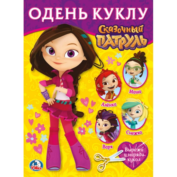 "УМКА". СКАЗОЧНЫЙ ПАТРУЛЬ - ВАРЯ (ОДЕНЬ КУКЛУ). ФОРМАТ: 205Х280 ММ. ОБЪЕМ: 8 СТР. en cor.50шт