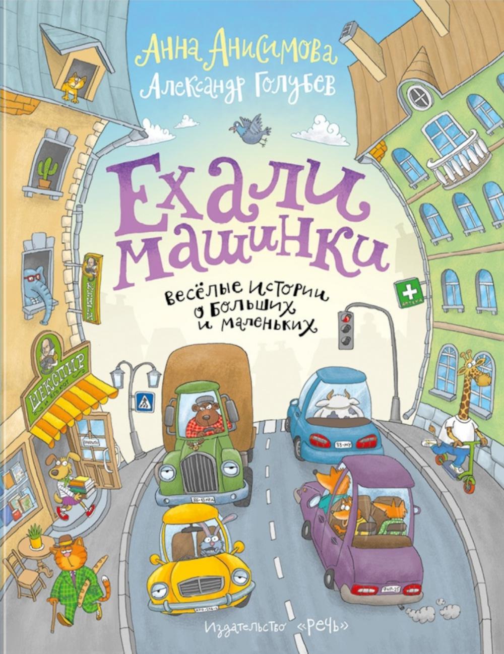 Ехали машинки. L'histoire des grands et des petits