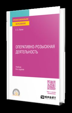 ОПЕРАТИВНО-РОЗЫСКНАЯ ДЕЯТЕЛЬНОСТЬ 9-е изд., пер. je suis d'accord. Учебник для СПО
