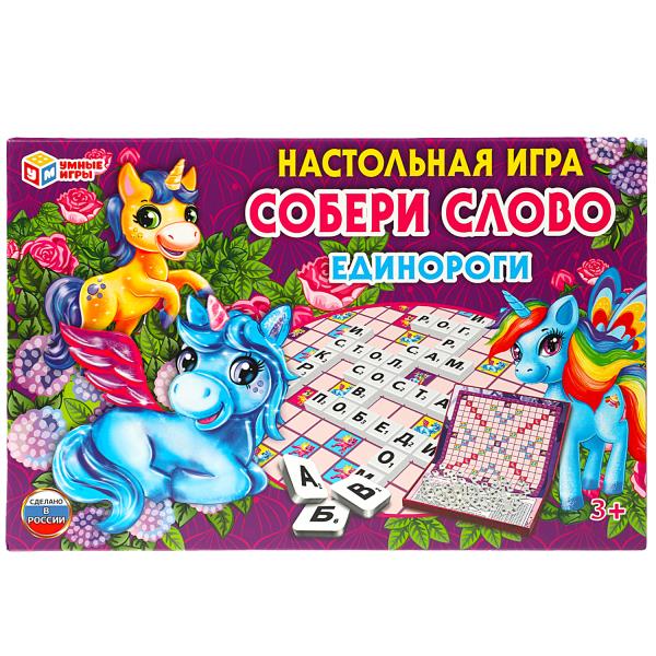 Единороги. Собери слово. Un jeu passionnant. Коробка самосборная 295х195мм. Умные игры в кор.20шт