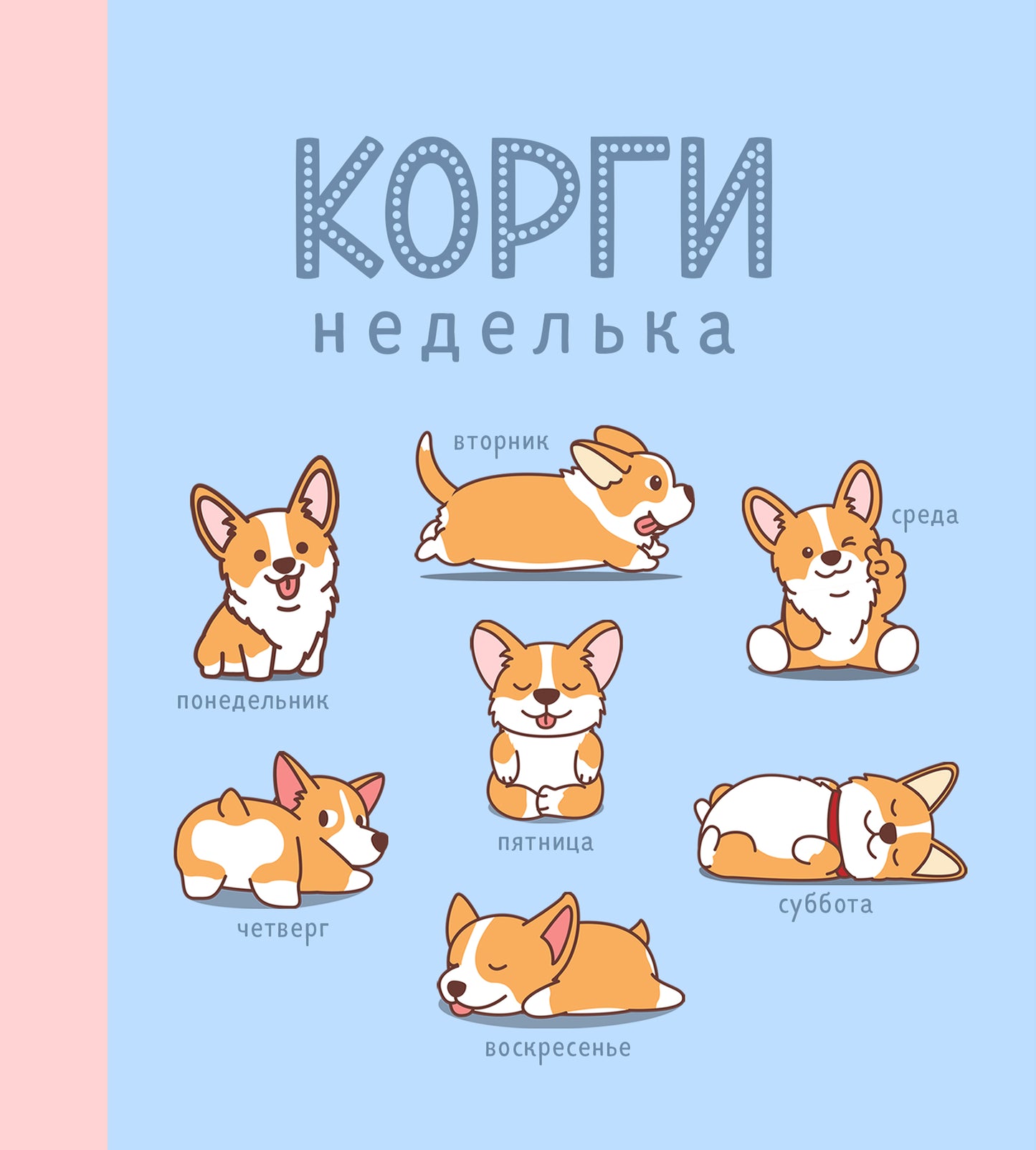 Ежедневник недатированный. Корги. 140х155мм, мягкая обложка, 160 стр.