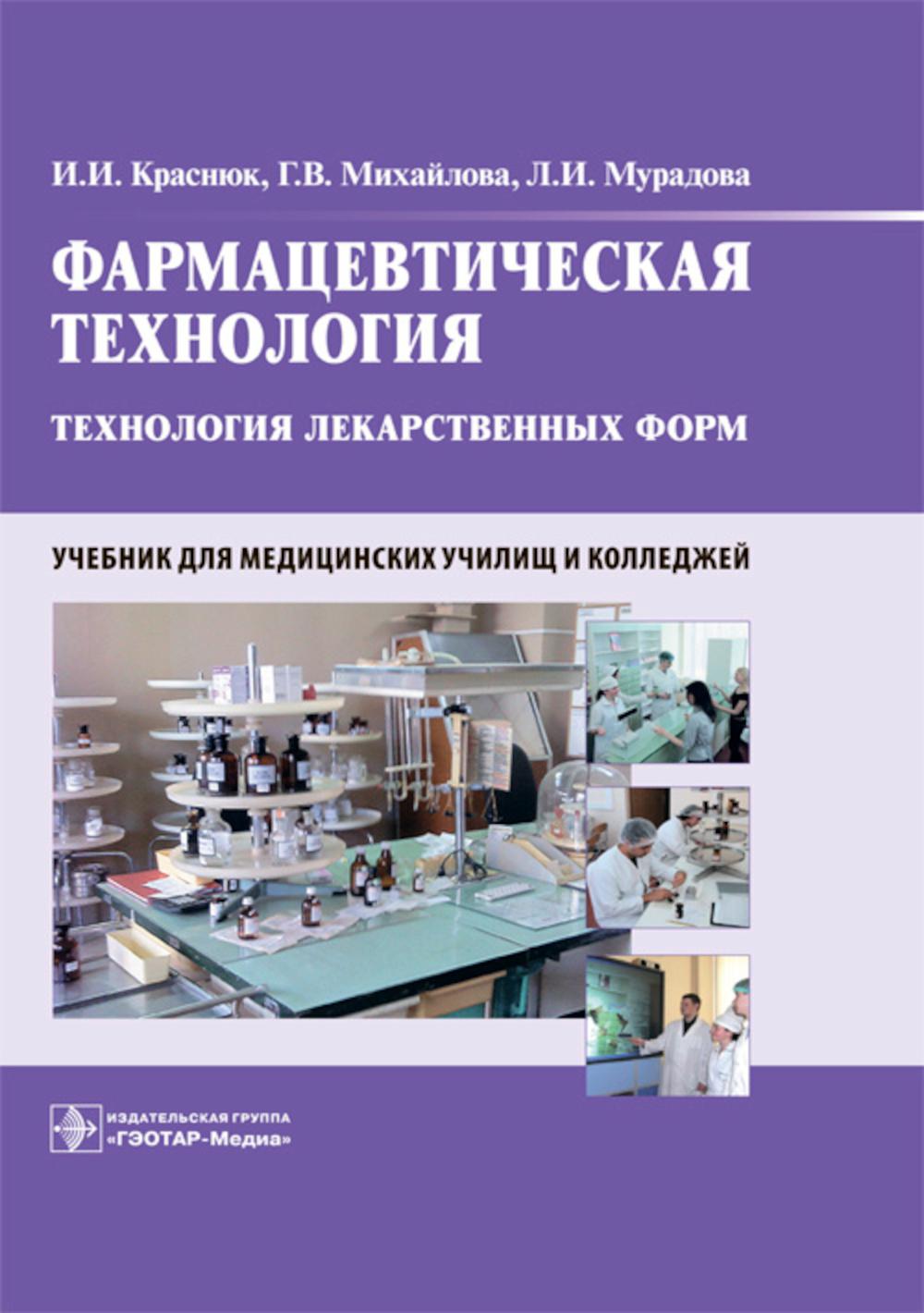 Фармацевтическая технология. Технология лекарственных форм : учебник (по специальности 33.02.01 «Фармация» по ПМ.02 «Изготовление лекарственных форм и проведение обязательных видов внутриаптечного контроля», МДК.02.01 «Технология изготовления лекарственны