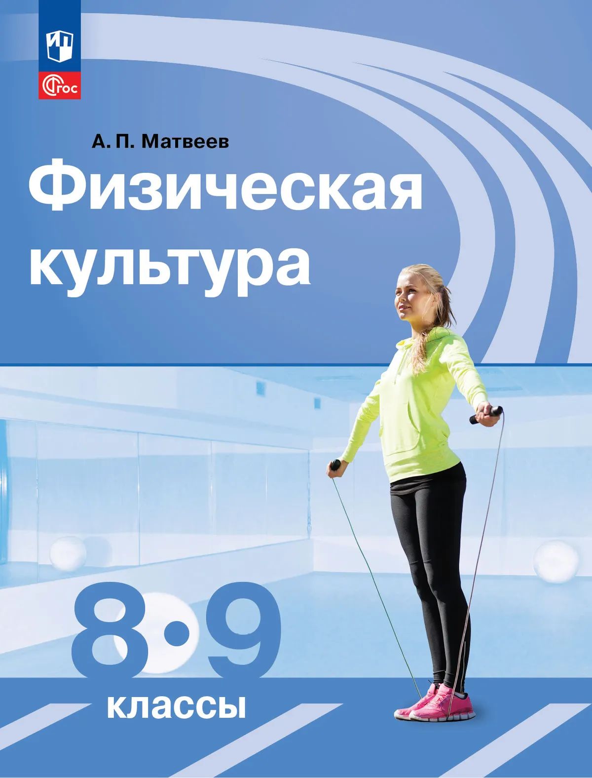 Физическая культура. 8-9 кл. Учебник (Приложение 1) (12-е издание)