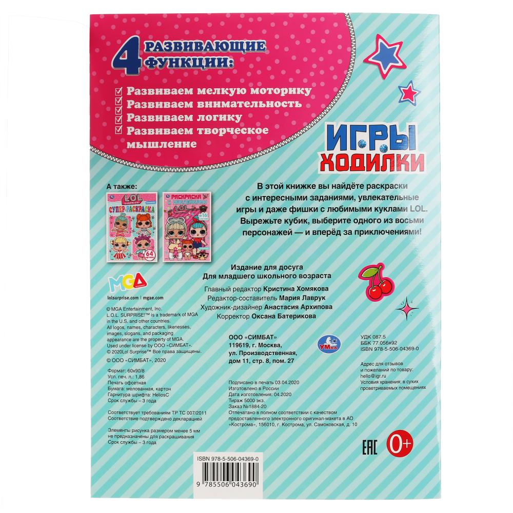 "УМКА". ЛОЛ (АКТИВИТИ ХОДИЛКА-РАСКРАСКА). ФОРМАТ: 210Х285 ММ. ОБЪЕМ: 12 СТР. (4+4) dans 50шт