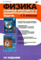 Физика.Опорн консп и дифференц задачи.7-8кл 3-изд