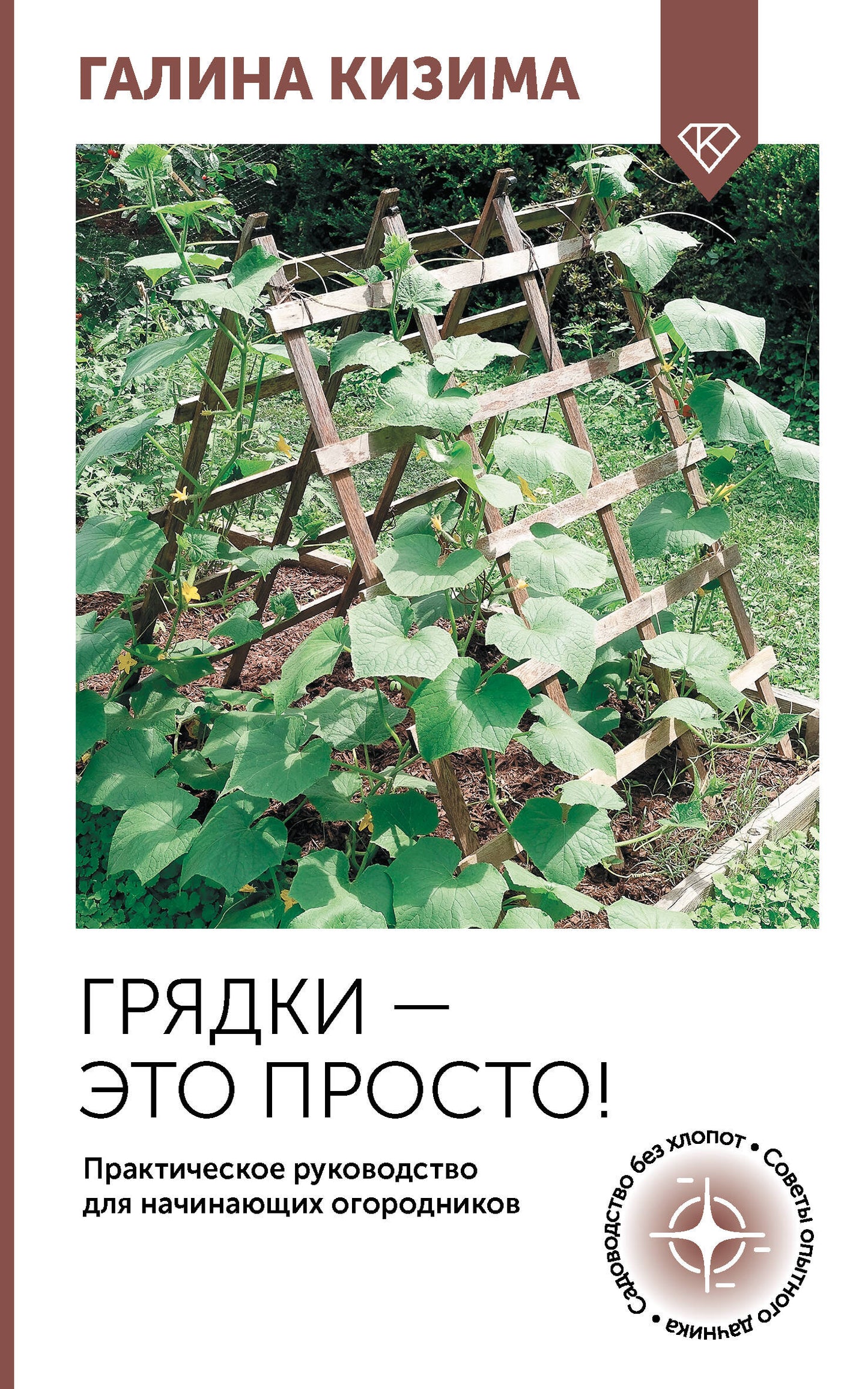 Грядки — c'est juste ! Appareils pratiques pour les installations domestiques
