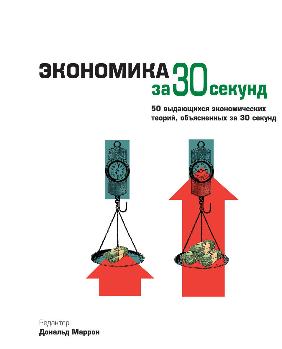 Экономика за 30 секунд. Под. ред. Маррона Д.