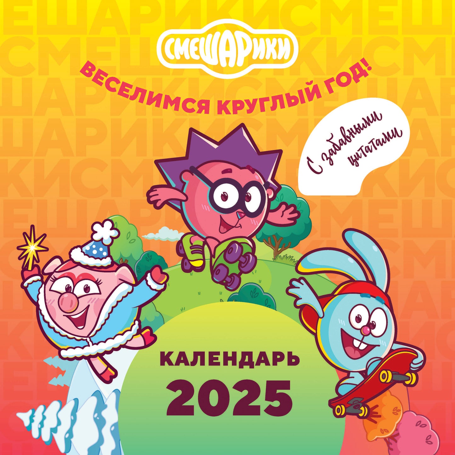 Смешарики. Calendrier 2025. Веселимся круглый год (с забавными цитатами)