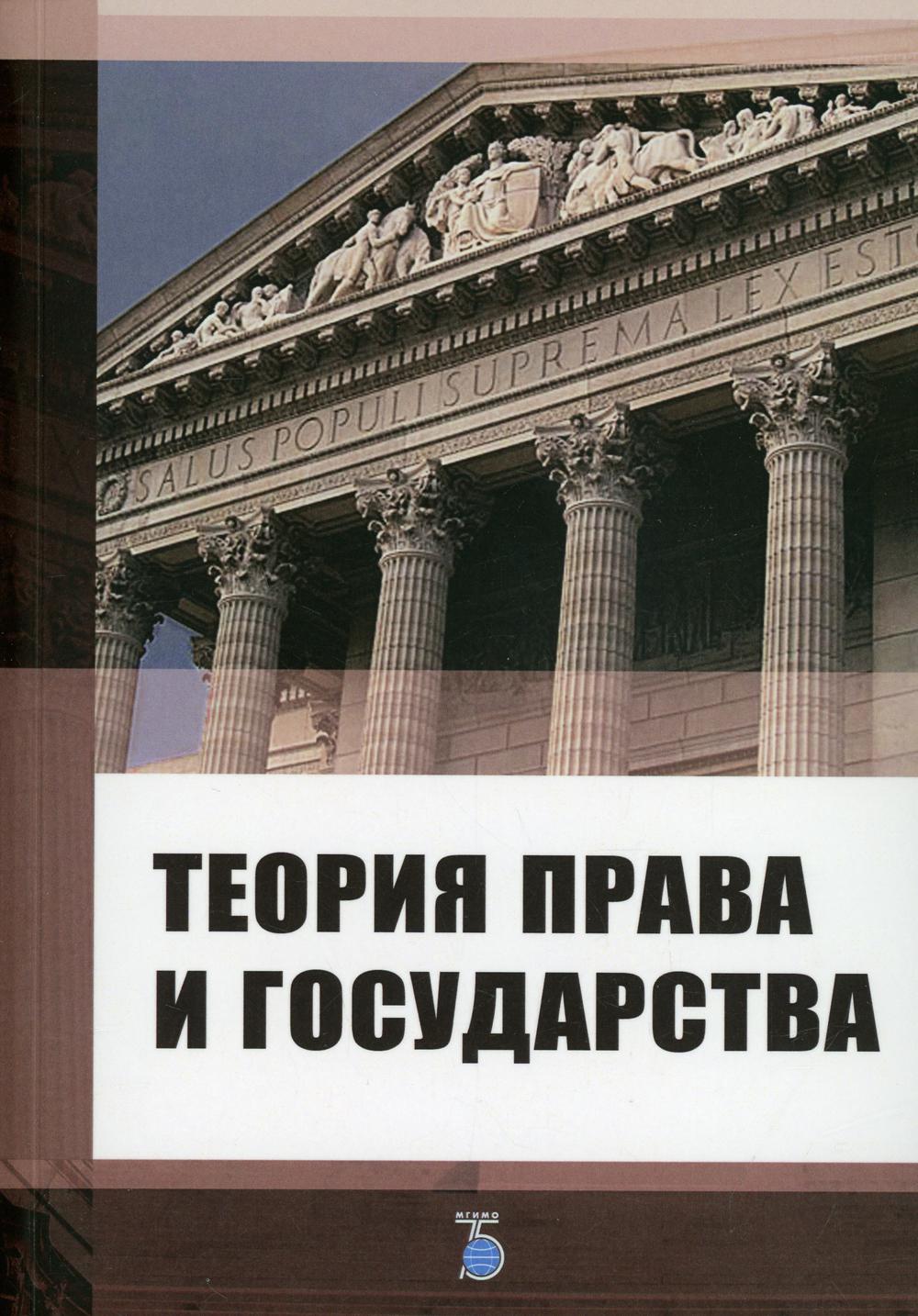 Теория права и государства: Учебное пособие