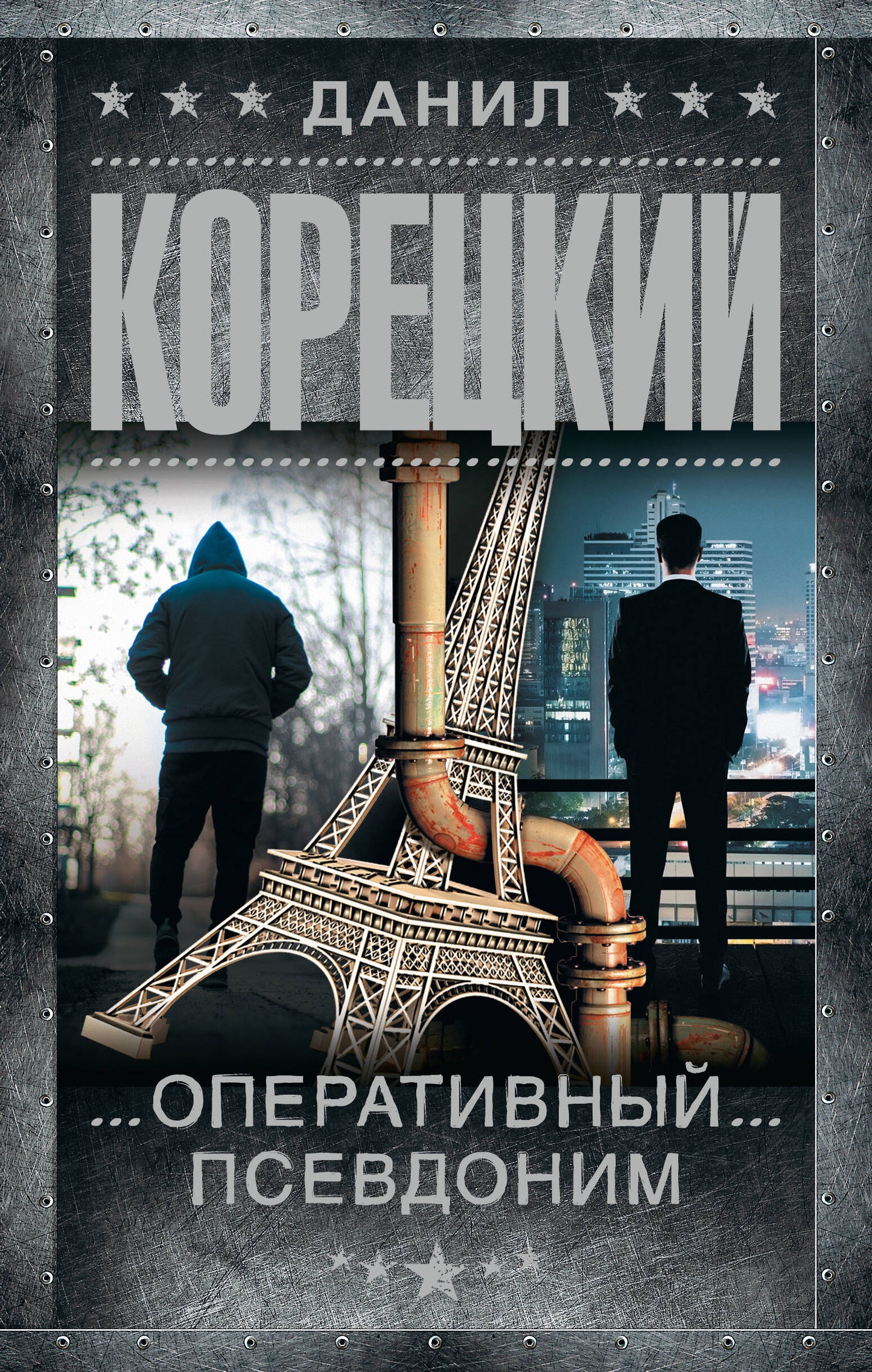 Оперативный псевдоним