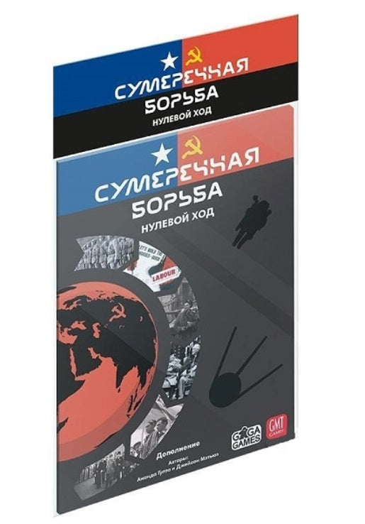 Gaga. Hast. jeu "Сумеречная борьба. Нулевой ход" (доп-е) арт.GG218 РРЦ 1090 руб.