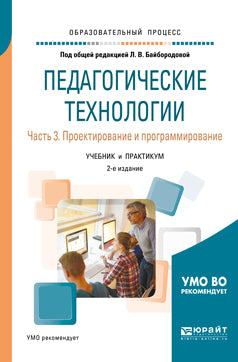 Technologie pédagogique en 3 heures. Étape 3. Projection et programmation 2-e изд. , par. Je suis d'accord. Travaux et stages pour le baccalauréat universitaire