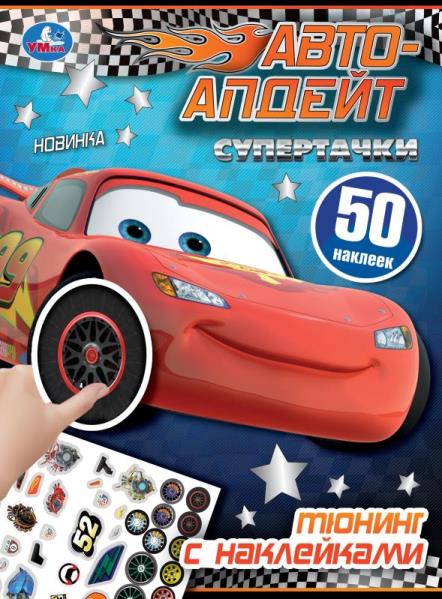 Supertasches. Тюнинг с наклейками. Авто-апдейт. 210х285 mm. Скрепка. 8 pièces. Умка в кор.50шт
