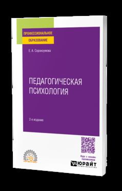 ПЕДАГОГИЧЕСКАЯ ПСИХОЛОГИЯ 2-е изд., испр. и доп. Учебное пособие для СПО
