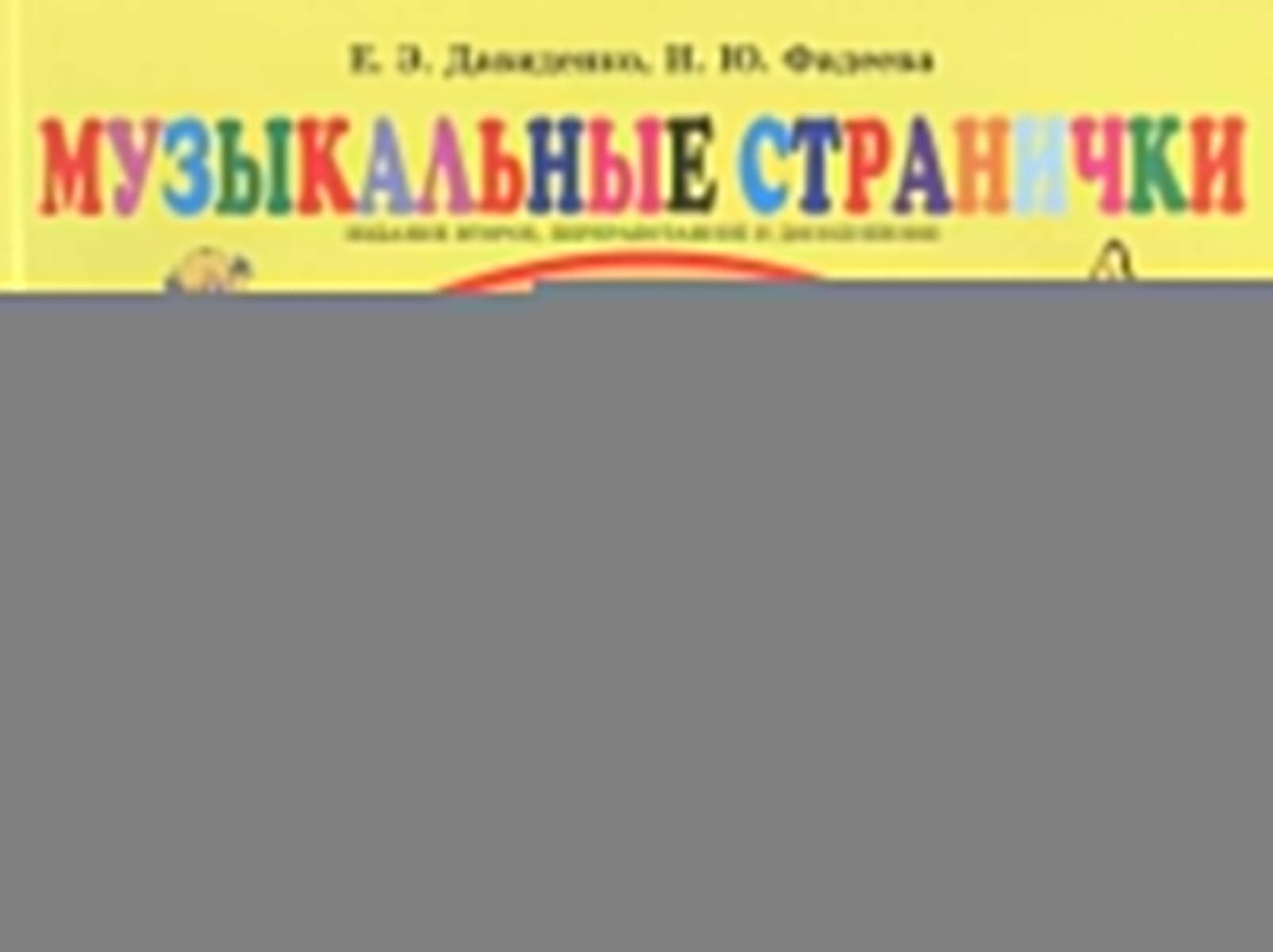 Музыкальные странички для маленьких: Подготовительный класс детских музыкальных школ и школ искусств. Partitions