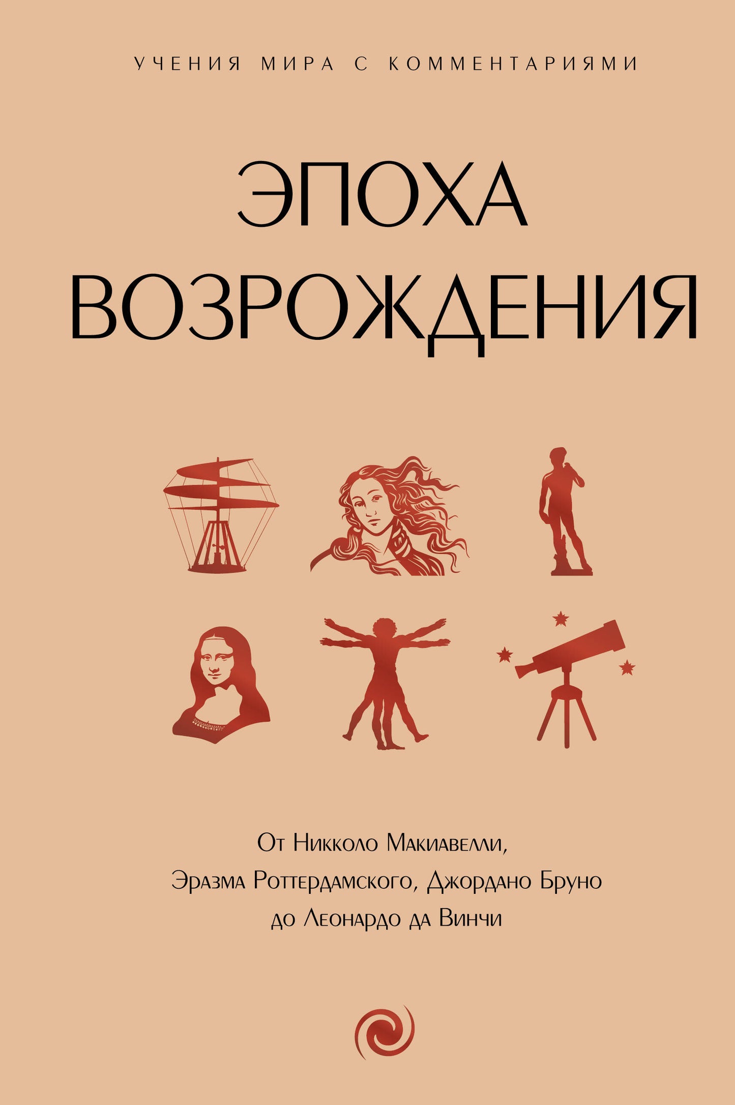 Эпоха Возрождения. Par Nikkolo Makiavelli, Erasma Rotterdam, Jordano Bruno et Leonardo Da Vinchi
