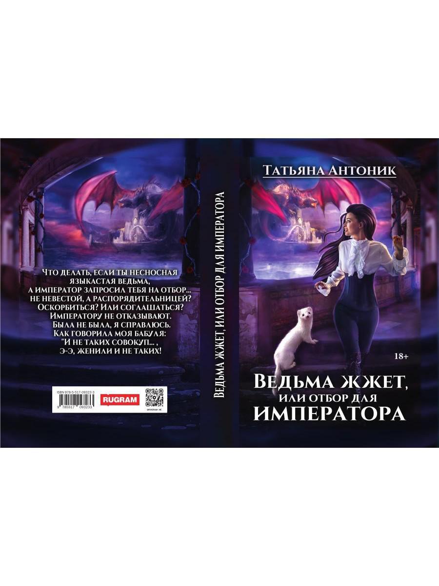 Ведьма жжет, или отбор для императора
