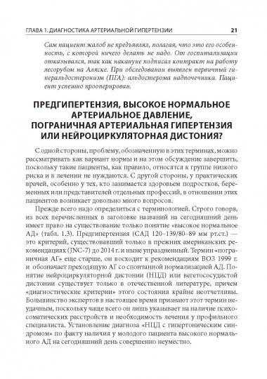 Артериальная гипертензия : разговор с коллегой : руководство для врачей / А. В. Родионов. — М. : ГЭОТАР-Медиа, 2017. — 208 с. : ил.