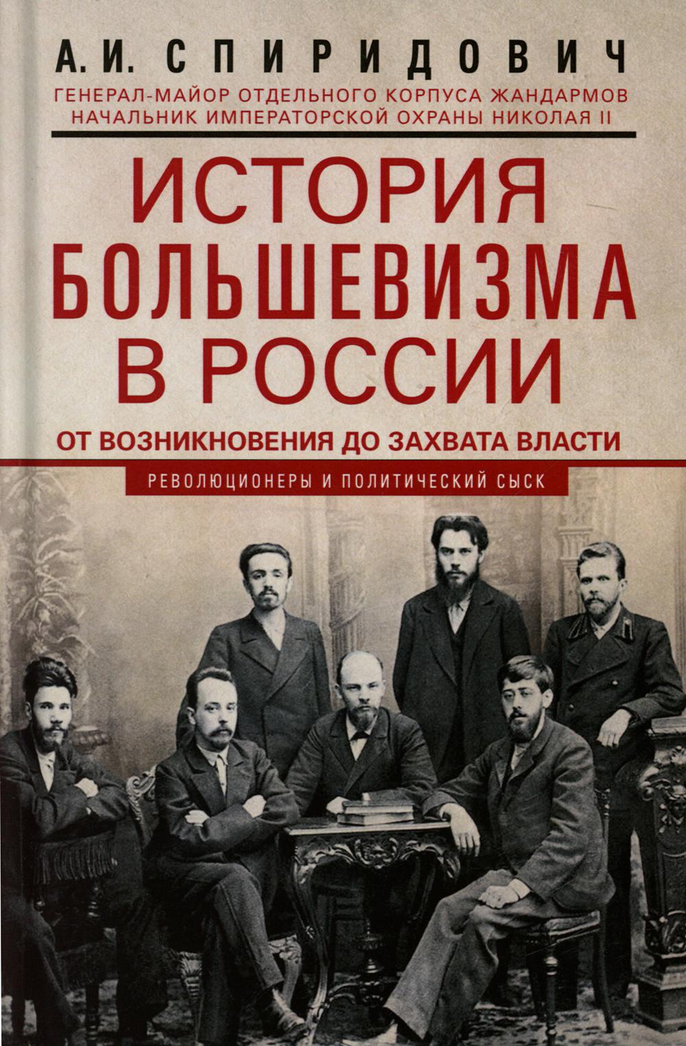 L'histoire du bolchevisme en Russie pour la période de construction de sa première guerre mondiale : 1883-1903-1917. С приложением докум