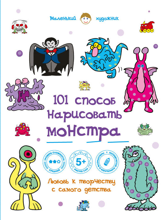 101 способ нарисовать монстра!