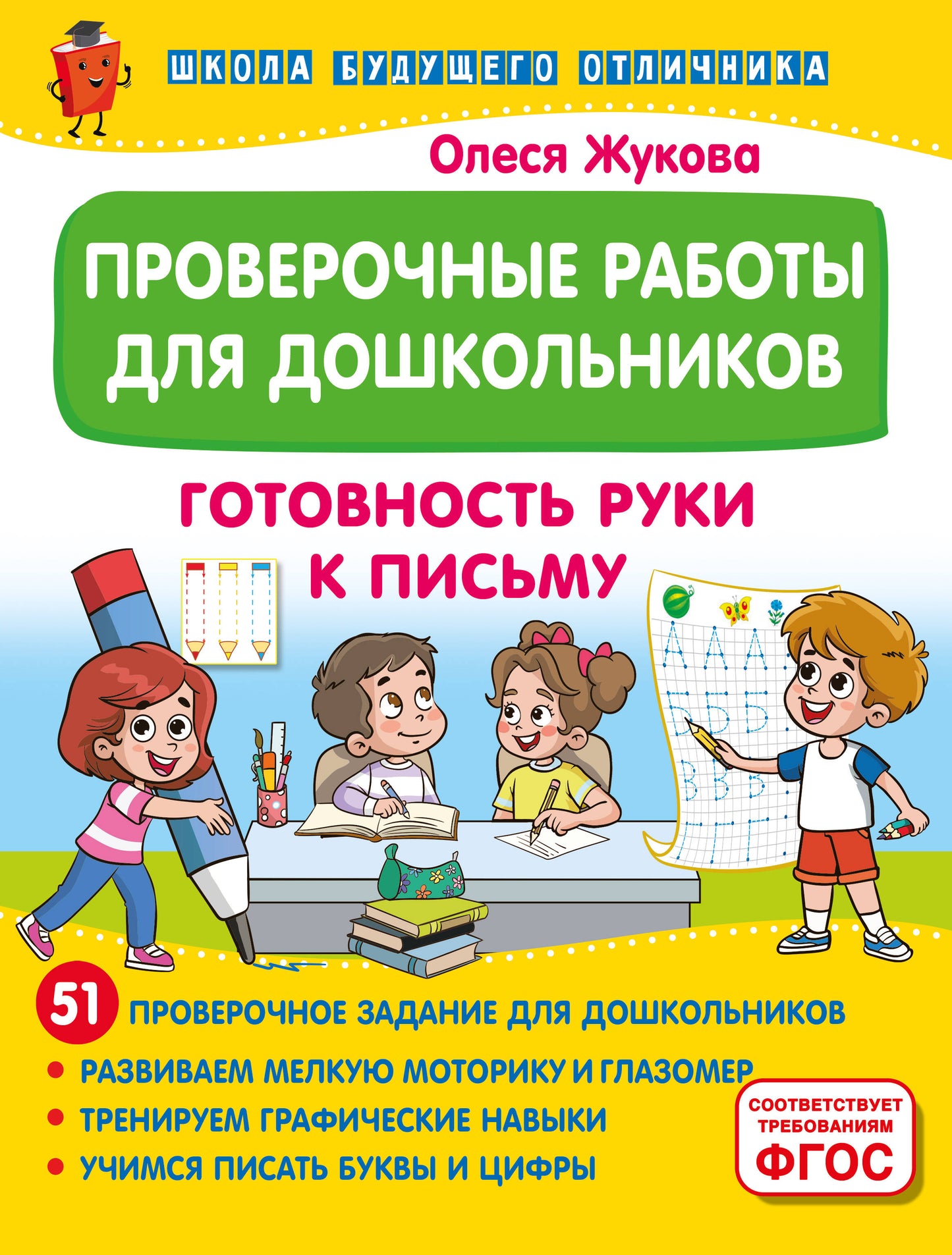 Machines éprouvées pour les enfants. Готовность руки к письму