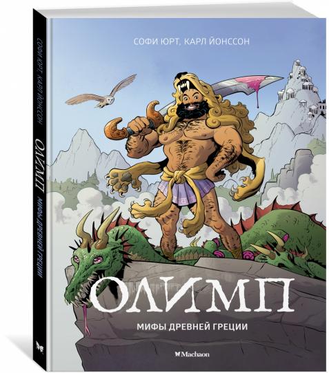 Olymp. Мифы Древней Греции
