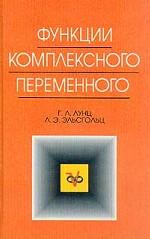 Функции комплексного переменного: Учебник для вузов.