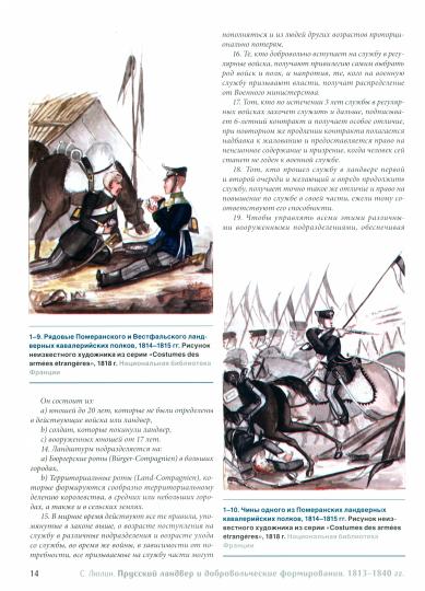 Прусский ландвер и добровольческие формирования 1813-1840 гг. = Prussian Landwehrand volunteer forcev 1813-1840