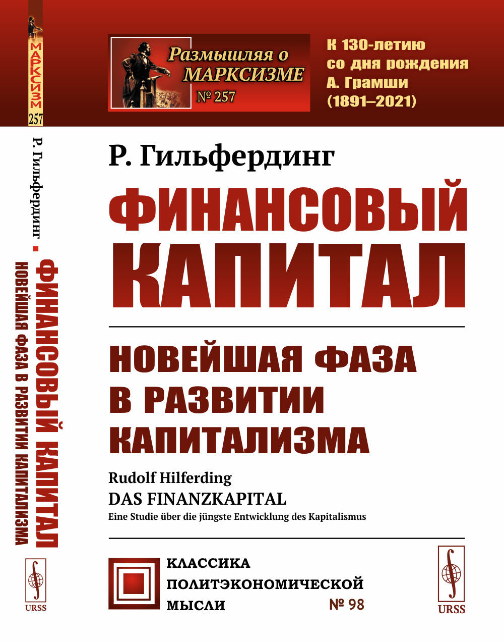 Le capital financier : la nouvelle tendance du capitalisme régional. Par. с нем.