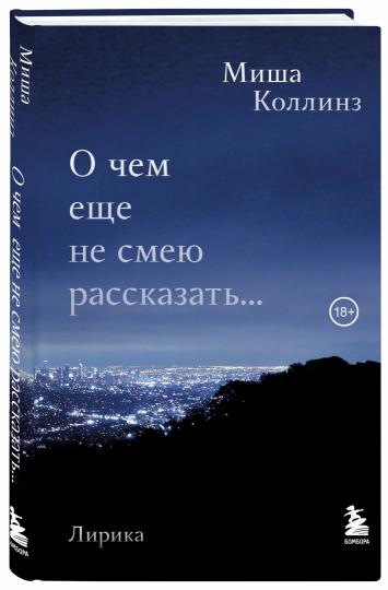 О чем еще не смею рассказать... Стихи