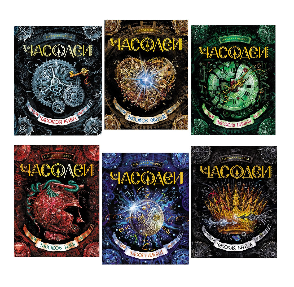 Щерба Н. Часодеи. Ensemble complet de 6 livres