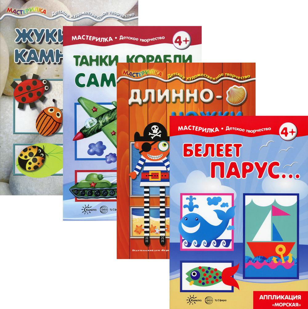 *Complexe. Мастерилки для мальчиков / Савушкин С.Н., Жиренкина А.В.