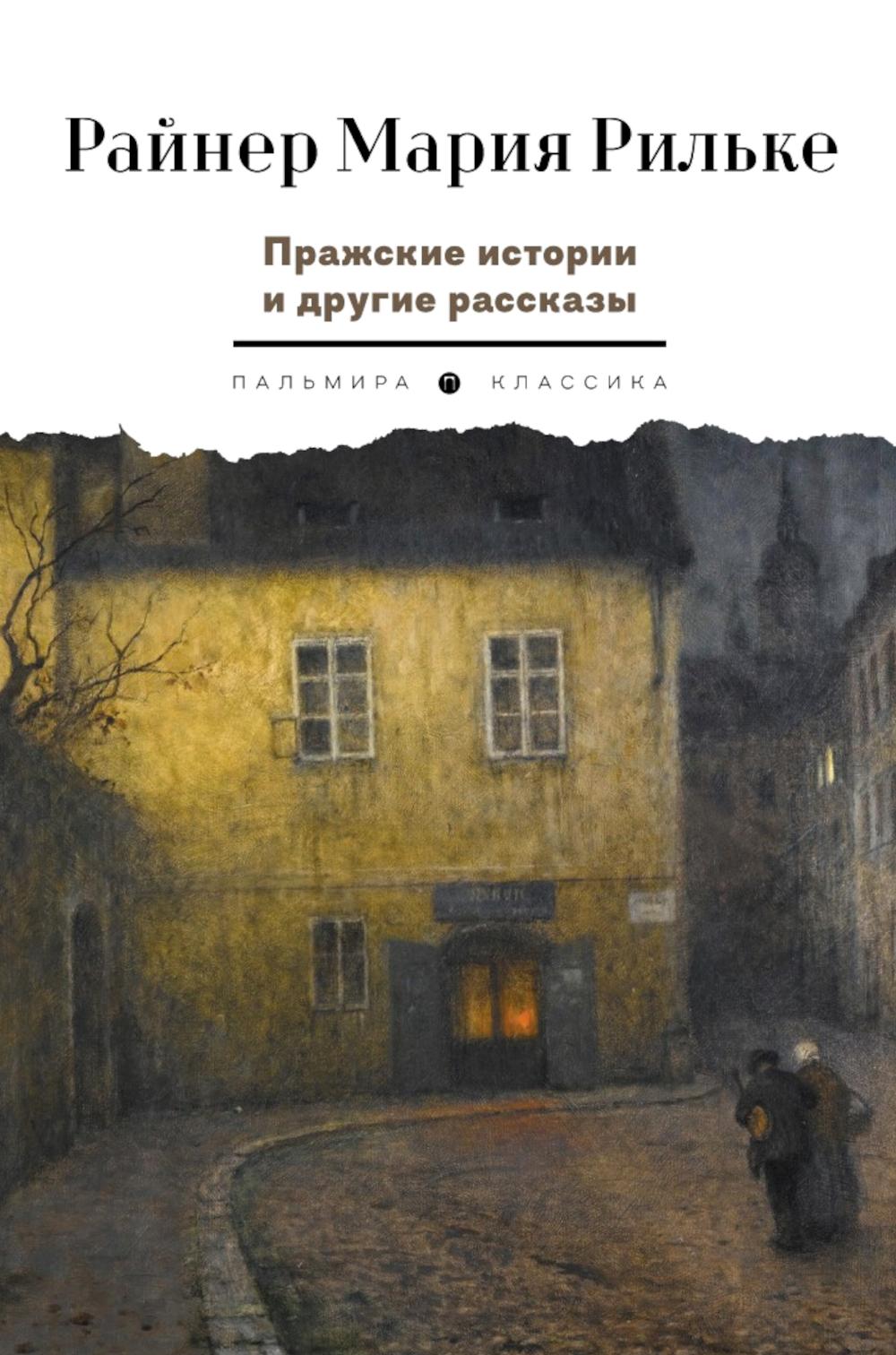 Пражские истории и другие рассказы
