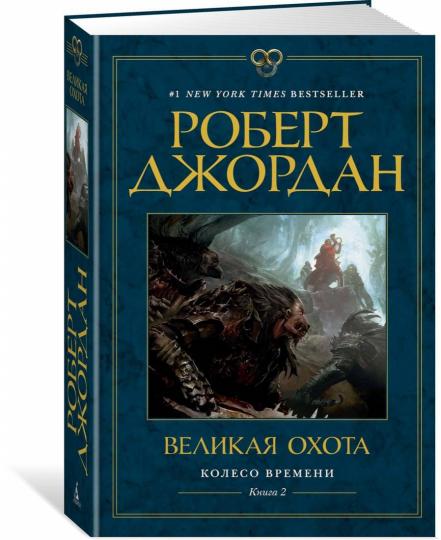 Колесо Времени. Книга 2. Velikaya охота
